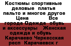 Костюмы спортивные, деловые, платья, пальто и многое другое. › Цена ­ 3 400 - Все города Одежда, обувь и аксессуары » Женская одежда и обувь   . Карачаево-Черкесская респ.,Карачаевск г.